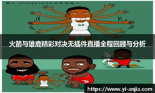 火箭与雄鹿精彩对决无插件直播全程回顾与分析