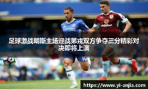 足球激战朗斯主场迎战第戎双方争夺三分精彩对决即将上演