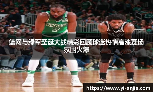 篮网与绿军圣诞大战精彩回顾球迷热情高涨赛场氛围火爆