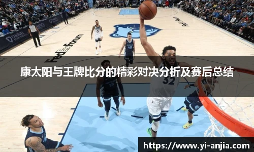 康太阳与王牌比分的精彩对决分析及赛后总结