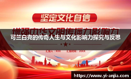 可兰白克的传奇人生与文化影响力探究与反思
