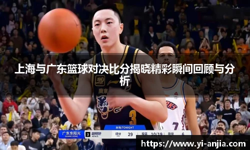 上海与广东篮球对决比分揭晓精彩瞬间回顾与分析