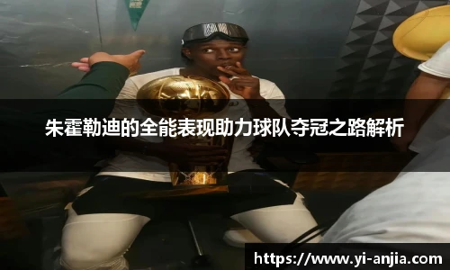 朱霍勒迪的全能表现助力球队夺冠之路解析