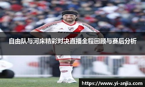 自由队与河床精彩对决直播全程回顾与赛后分析
