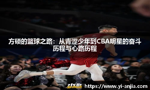方硕的篮球之路：从青涩少年到CBA明星的奋斗历程与心路历程
