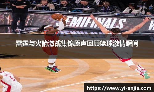 雷霆与火箭激战集锦原声回顾篮球激情瞬间