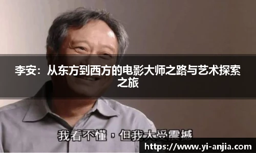 李安：从东方到西方的电影大师之路与艺术探索之旅