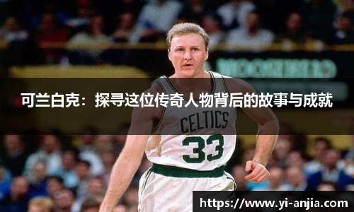 可兰白克：探寻这位传奇人物背后的故事与成就