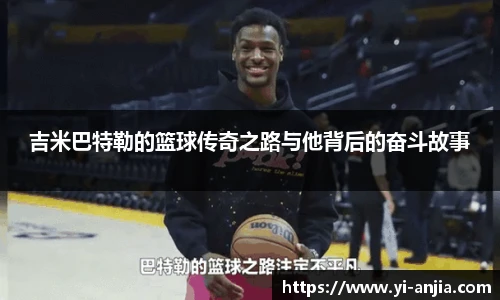吉米巴特勒的篮球传奇之路与他背后的奋斗故事