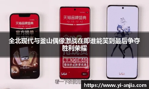 全北现代与釜山偶像激战在即谁能笑到最后争夺胜利荣耀