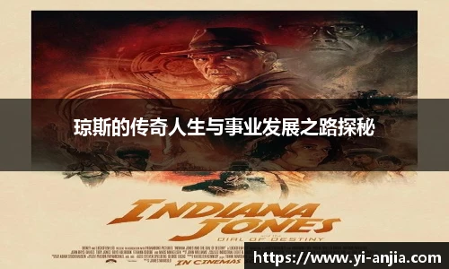 琼斯的传奇人生与事业发展之路探秘