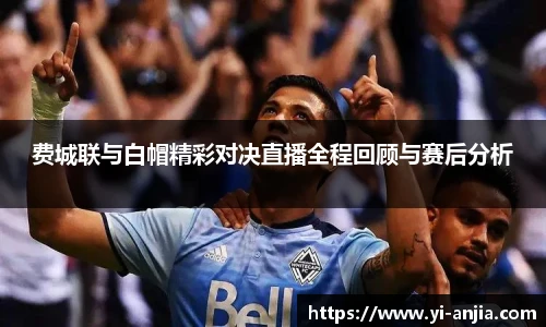 费城联与白帽精彩对决直播全程回顾与赛后分析