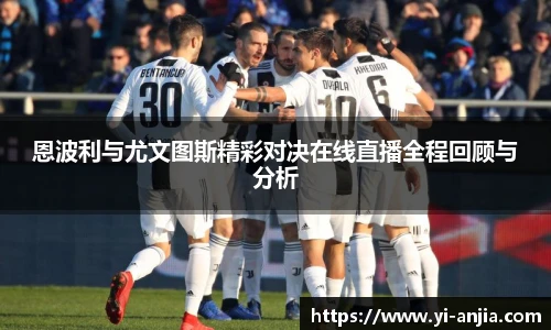 恩波利与尤文图斯精彩对决在线直播全程回顾与分析