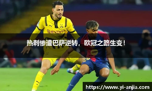 热刺惨遭巴萨逆转，欧冠之路生变！