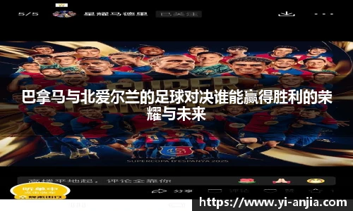 巴拿马与北爱尔兰的足球对决谁能赢得胜利的荣耀与未来