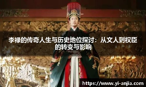 李禄的传奇人生与历史地位探讨：从文人到权臣的转变与影响
