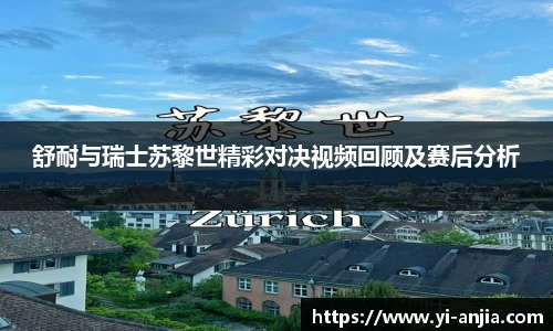 舒耐与瑞士苏黎世精彩对决视频回顾及赛后分析