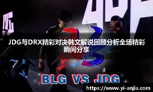 JDG与DRX精彩对决韩文解说回顾分析全场精彩瞬间分享
