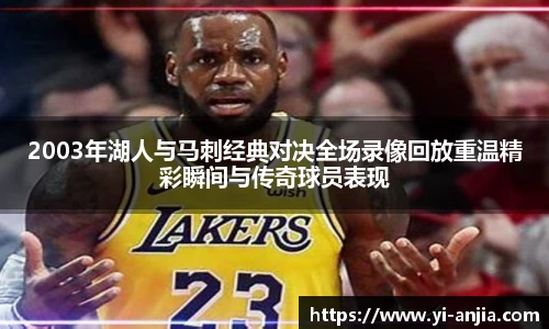 2003年湖人与马刺经典对决全场录像回放重温精彩瞬间与传奇球员表现