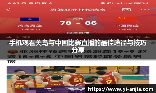 手机观看关岛与中国比赛直播的最佳途径与技巧分享