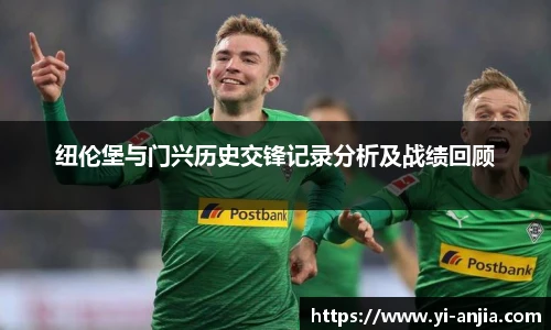 纽伦堡与门兴历史交锋记录分析及战绩回顾