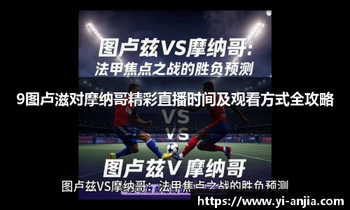 9图卢滋对摩纳哥精彩直播时间及观看方式全攻略