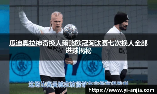 瓜迪奥拉神奇换人策略欧冠淘汰赛七次换人全部进球揭秘