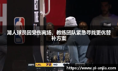 湖人球员因受伤离场，教练团队紧急寻找更优替补方案