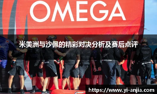 米美洲与沙佩的精彩对决分析及赛后点评