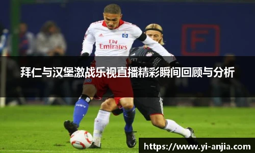 拜仁与汉堡激战乐视直播精彩瞬间回顾与分析