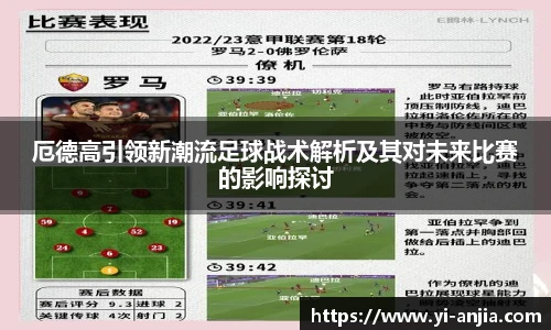 厄德高引领新潮流足球战术解析及其对未来比赛的影响探讨