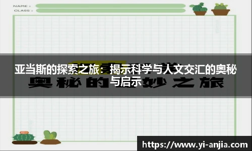亚当斯的探索之旅：揭示科学与人文交汇的奥秘与启示