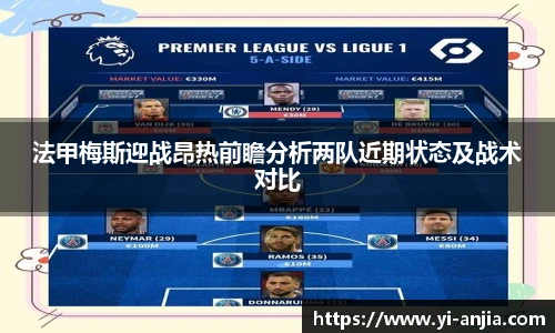 法甲梅斯迎战昂热前瞻分析两队近期状态及战术对比