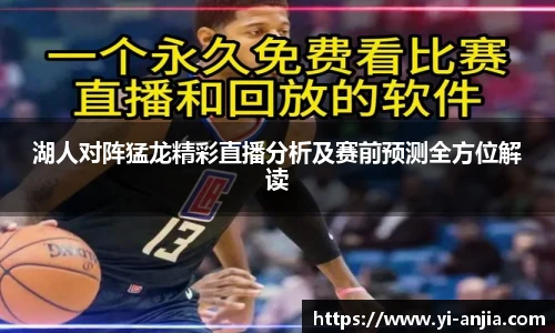 湖人对阵猛龙精彩直播分析及赛前预测全方位解读