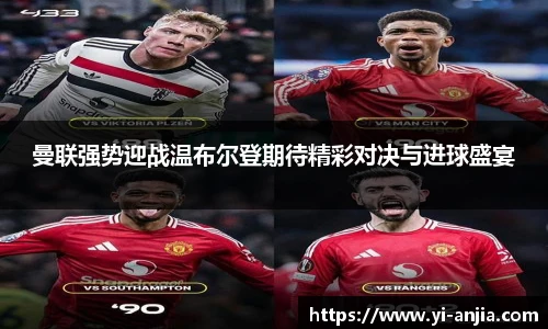 曼联强势迎战温布尔登期待精彩对决与进球盛宴