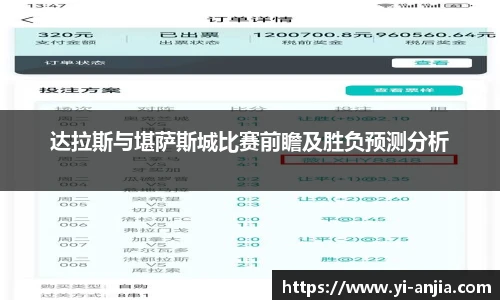达拉斯与堪萨斯城比赛前瞻及胜负预测分析
