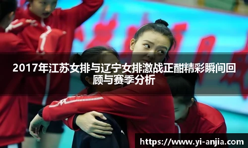2017年江苏女排与辽宁女排激战正酣精彩瞬间回顾与赛季分析