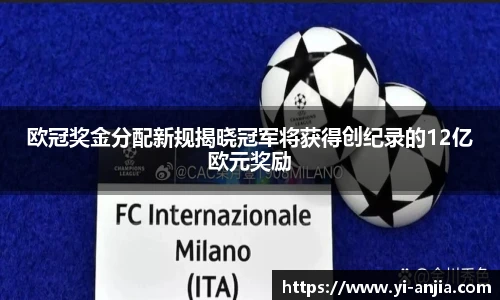 欧冠奖金分配新规揭晓冠军将获得创纪录的12亿欧元奖励