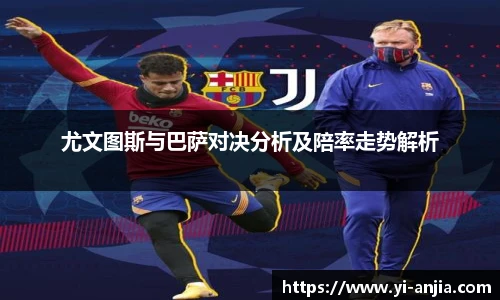 尤文图斯与巴萨对决分析及陪率走势解析