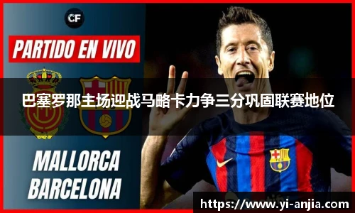 巴塞罗那主场迎战马略卡力争三分巩固联赛地位