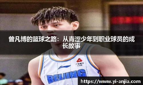 曾凡博的篮球之路：从青涩少年到职业球员的成长故事