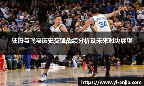 狂热与飞马历史交锋战绩分析及未来对决展望