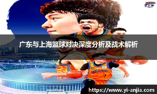 广东与上海篮球对决深度分析及战术解析