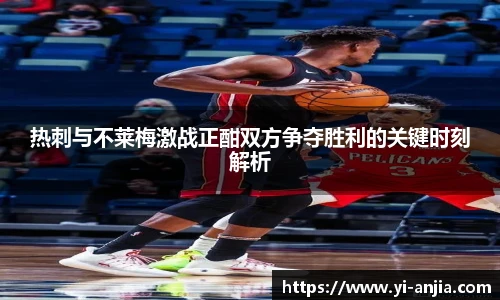 热刺与不莱梅激战正酣双方争夺胜利的关键时刻解析