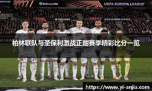 柏林联队与圣保利激战正酣赛季精彩比分一览