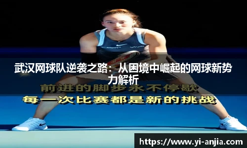 武汉网球队逆袭之路：从困境中崛起的网球新势力解析